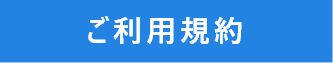 ご利用規約