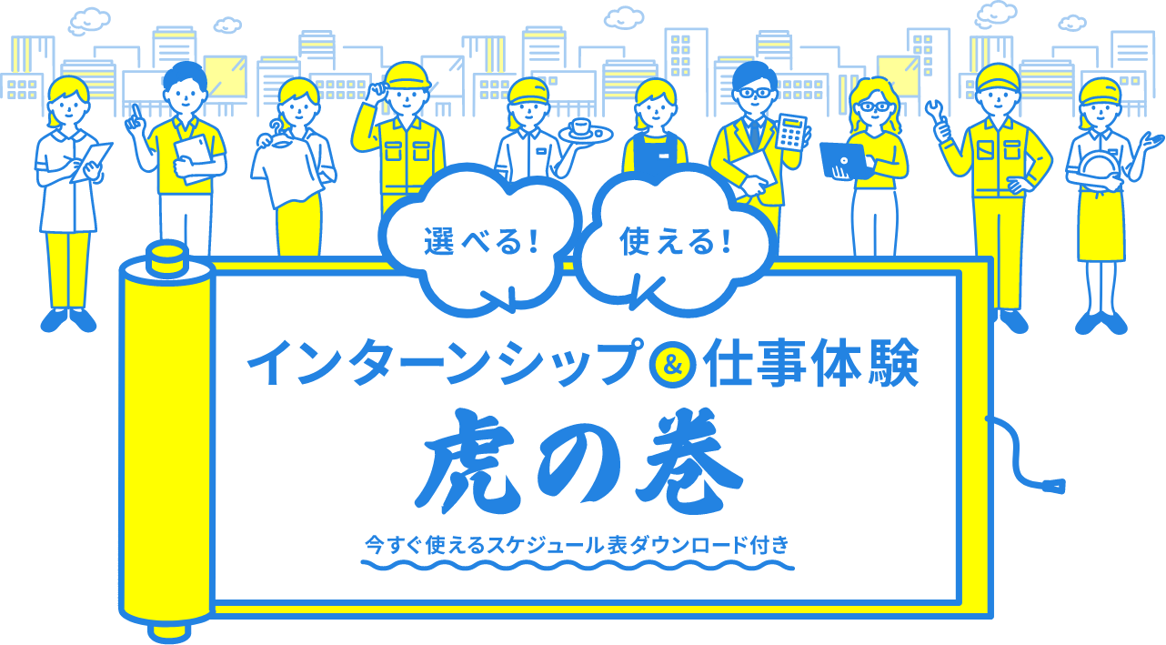 選べる！使える！インターンシップ＆仕事体験 虎の巻～今すぐ使えるスケジュール表ダウンロード付き～