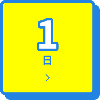 1日
