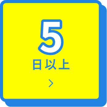 5日以上
