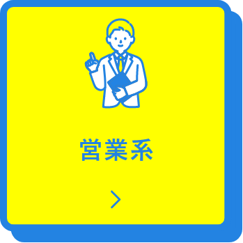 営業系