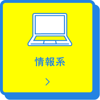 情報系