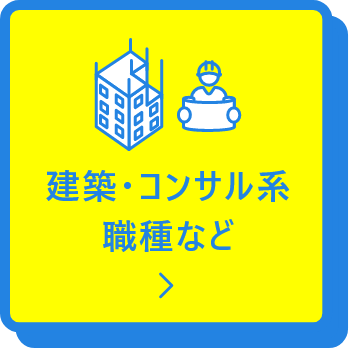 建築・コンサル系職種など