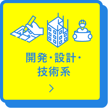 開発・設計・技術系