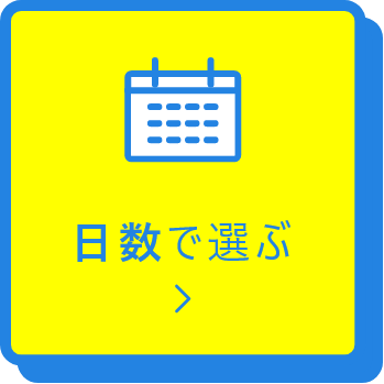 日数で選ぶ