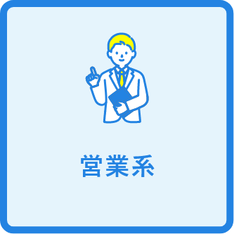 営業系