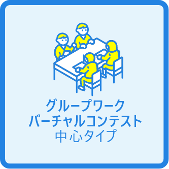 グループワーク・バーチャルコンテスト中心タイプ