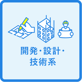 開発・設計・技術系