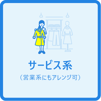 サービス系（営業系にもアレンジ可）
