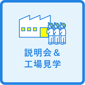 説明会＆工場見学