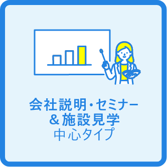 会社説明・セミナー＆施設見学中心タイプ