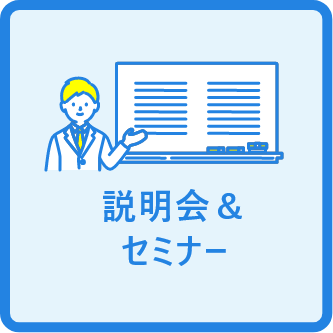 説明会＆セミナー