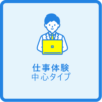 仕事体験中心タイプ