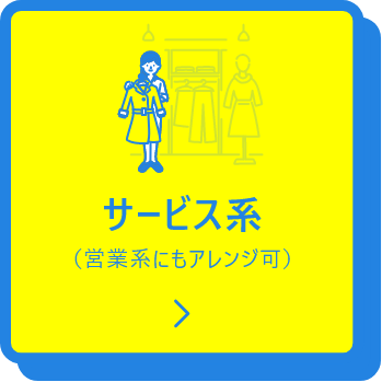 サービス系（営業系にもアレンジ可）