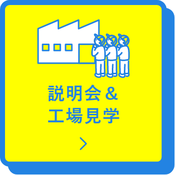 説明会＆工場見学