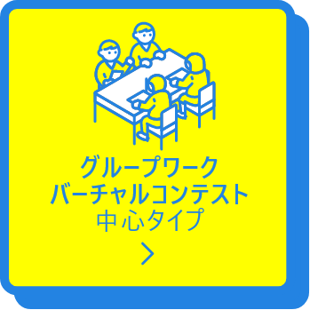 グループワークバーチャルコンテスト中心タイプ