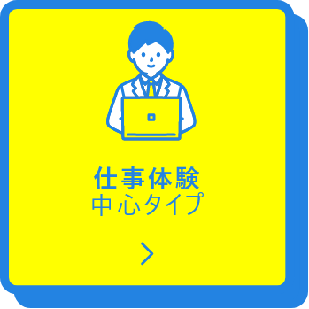 仕事体験中心タイプ